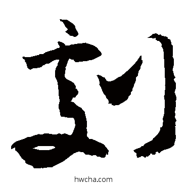 劇草书怎么写好看 劇草书写法 敬世江