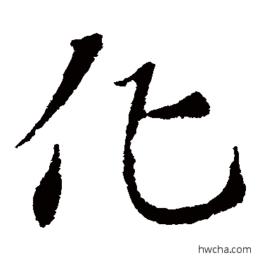 化草书怎么写好看 化草书写法 索靖