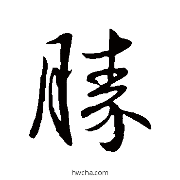 勝行书怎么写好看 勝行书写法 王献之