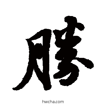 胜行书怎么写好看 胜行书写法 苏轼