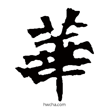 华楷书怎么写好看 华楷书写法 张猛龙碑