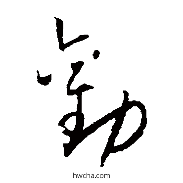 劝草书怎么写好看 劝草书写法 怀素