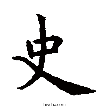 史楷书怎么写好看 史楷书写法 虞世南