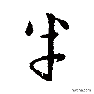 半行书怎么写好看 半行书写法 王羲之