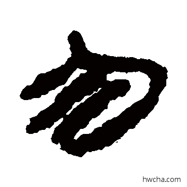 勿隶书怎么写好看 勿隶书写法 银雀山简