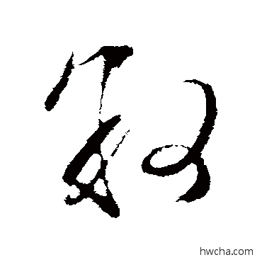 叙行书怎么写好看 叙行书写法 文征明