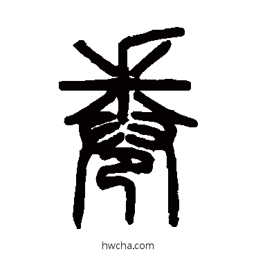 卷篆书怎么写好看 卷篆书写法 邓石如