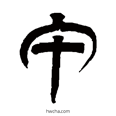 午篆书怎么写好看 午篆书写法 吴让之