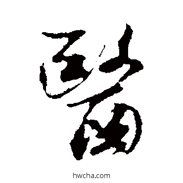 医行书怎么写好看 医行书写法 米芾