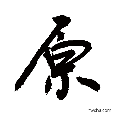 原行书怎么写好看 原行书写法 敬世江