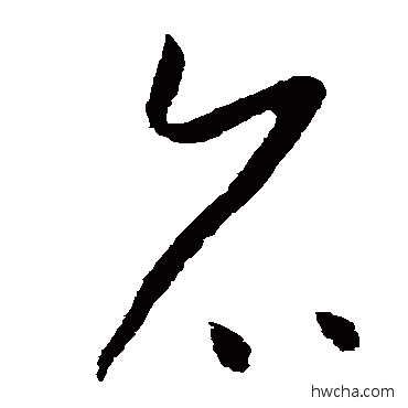 召草书怎么写好看 召草书写法 怀素