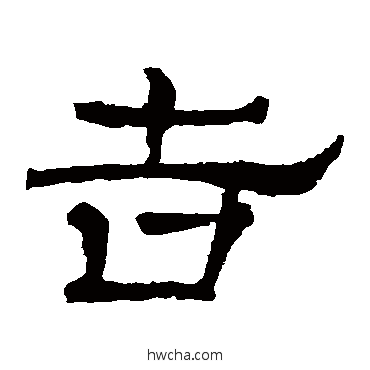 吉隶书怎么写好看 吉隶书写法 华山神庙碑