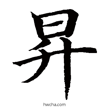 升楷书怎么写好看 升楷书写法 虞世南