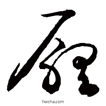 厅草书怎么写好看 厅草书写法 敬世江