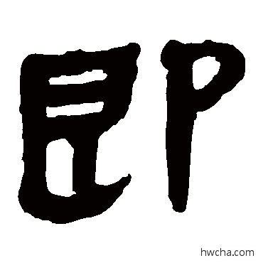 即隶书怎么写好看 即隶书写法 马王堆帛书