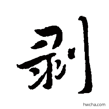 剥行书怎么写好看 剥行书写法 恽寿平