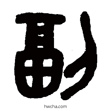 副篆书怎么写好看 副篆书写法 吴大澄