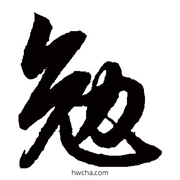 勉草书怎么写好看 勉草书写法 鲜于枢