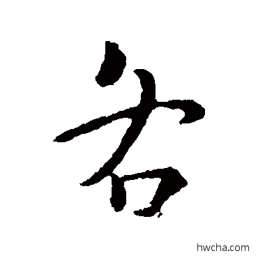 各行书怎么写好看 各行书写法 王献之