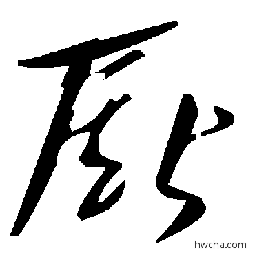 厮草书怎么写好看 厮草书写法 毛泽东