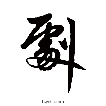 剧行书怎么写好看 剧行书写法 赵孟頫