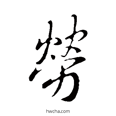 劳行书怎么写好看 劳行书写法 王庭筠