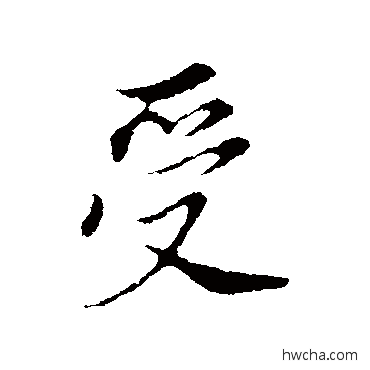 受行书怎么写好看 受行书写法 董其昌