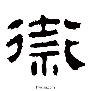 卫隶书怎么写好看 卫隶书写法 马王堆帛书