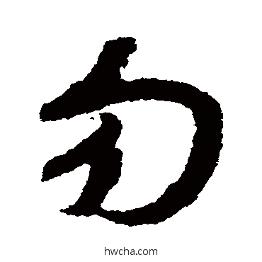 勿草书怎么写好看 勿草书写法 赵构