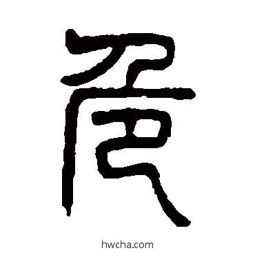 危篆书怎么写好看 危篆书写法 杨沂孙