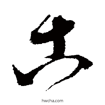 古草书怎么写好看 古草书写法 王升