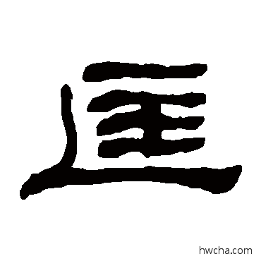 匡隶书怎么写好看 匡隶书写法 何绍基