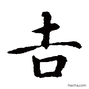 吉楷书怎么写好看 吉楷书写法 智永