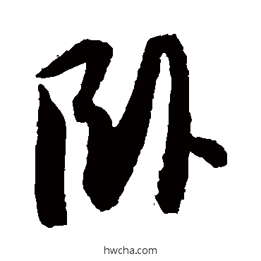 卧草书怎么写好看 卧草书写法 薛绍彭