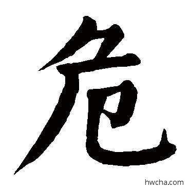 危楷书怎么写好看 危楷书写法 颜真卿