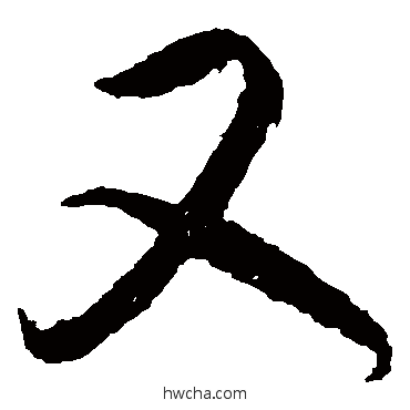 又草书怎么写好看 又草书写法 王羲之