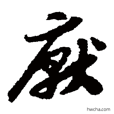 厌草书怎么写好看 厌草书写法 赵构