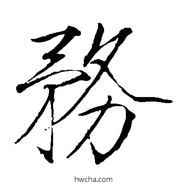 務楷书怎么写好看 務楷书写法 赵佶