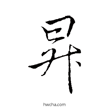 升行书怎么写好看 升行书写法 李邕