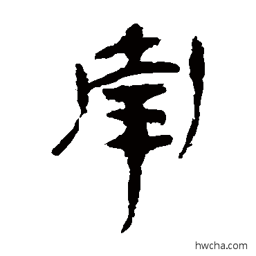 南隶书怎么写好看 南隶书写法 马王堆帛书