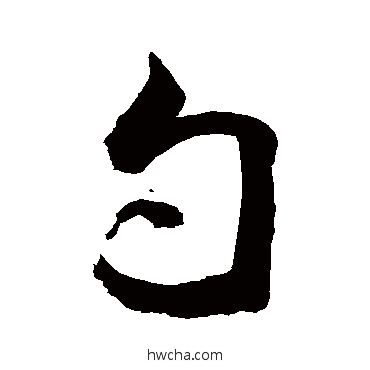 勺行书怎么写好看 勺行书写法 敬世江