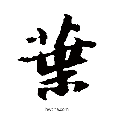 葉行书怎么写好看 葉行书写法 苏轼