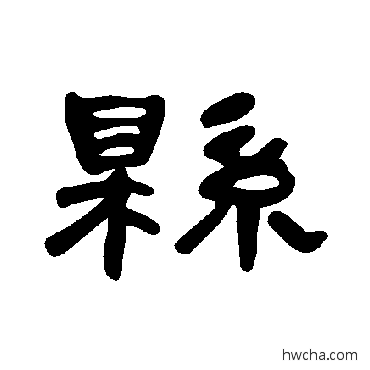 县隶书怎么写好看 县隶书写法 曹全碑