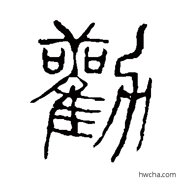 勸篆书怎么写好看 勸篆书写法 说文解字