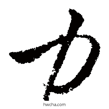 力草书怎么写好看 力草书写法 王民