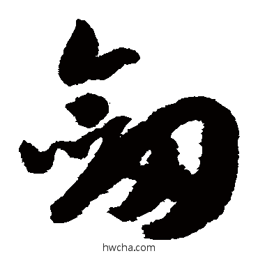 劍草书怎么写好看 劍草书写法 赵构