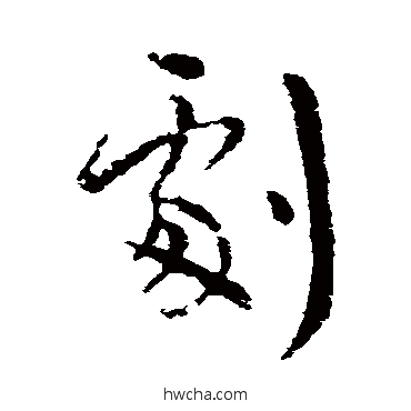 剧行书怎么写好看 剧行书写法 王羲之