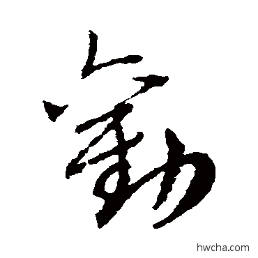 劝草书怎么写好看 劝草书写法 赵子昂