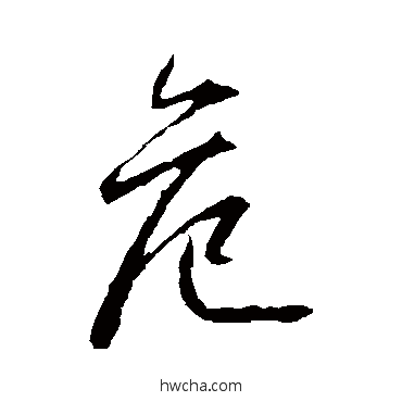 危行书怎么写好看 危行书写法 高正臣