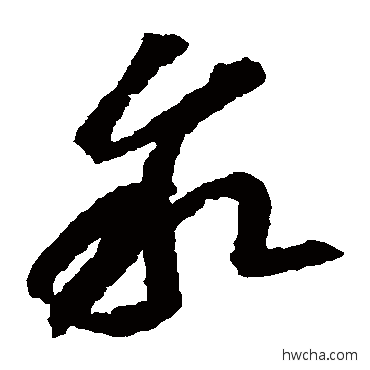 敘草书怎么写好看 敘草书写法 李怀琳